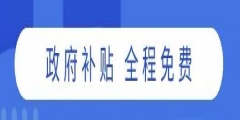【新班预告】政府补贴，免费培训，5月免费&付费精品课