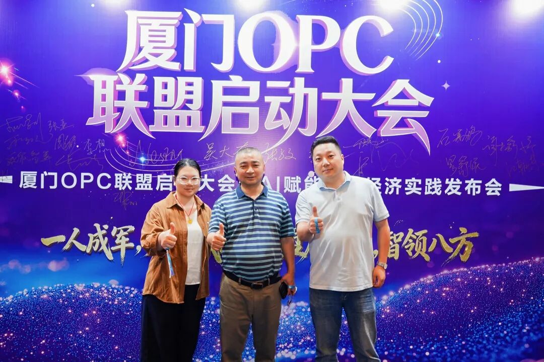 一人成军，聚沙成塔，厦门OPC联盟正式启动！(图1)