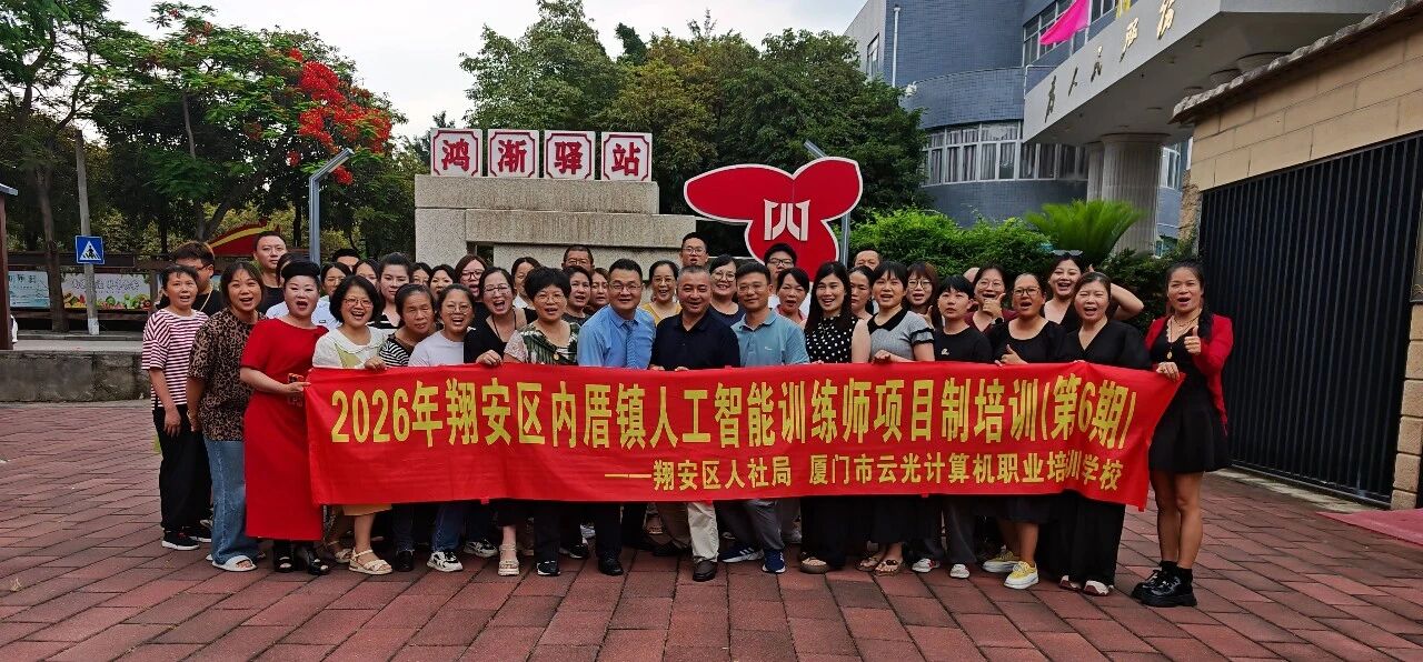 智启未来|2026年翔安区内厝镇人工智能训练师项目制培训(第6期)圆满结业!(图1) 智启未来|2026年翔安区内厝镇人工智能训练师项目制培训(第6期)圆满结业!(图1)