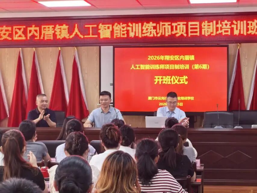 智启未来|2026年翔安区内厝镇人工智能训练师项目制培训(第6期)圆满结业!(图3) 智启未来|2026年翔安区内厝镇人工智能训练师项目制培训(第6期)圆满结业!(图3)