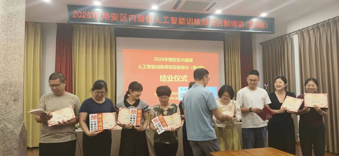 智启未来|2026年翔安区内厝镇人工智能训练师项目制培训(第6期)圆满结业!(图8) 智启未来|2026年翔安区内厝镇人工智能训练师项目制培训(第6期)圆满结业!(图8)
