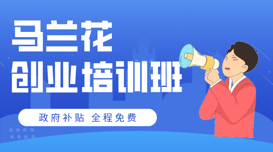 政府出资，全程免费！马兰花SYB创业培训2026年重磅来袭，助力普通人创业破局！(图1)